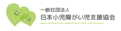一般社団法人 日本小児障がい児支援協会